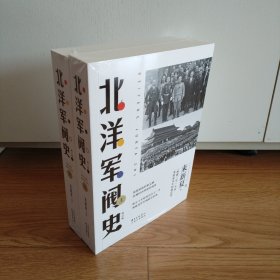 北洋军阀史（修订版）（套装共2册）