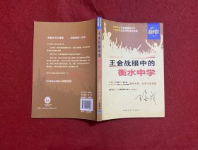王金战眼中的衡水中学