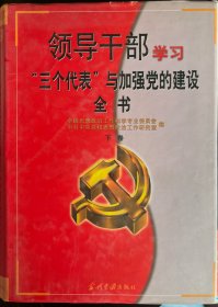 领导干部学习“三个代表”与加强党的建设全书
