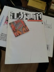 杂志 江苏画刊 1994 1