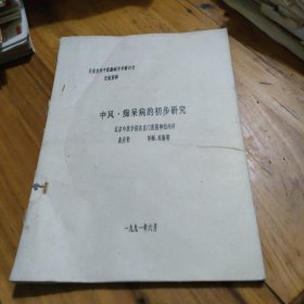 全国首届中医脑病学术研讨会交流资料：中风 痴呆病的初步研究（油印本）