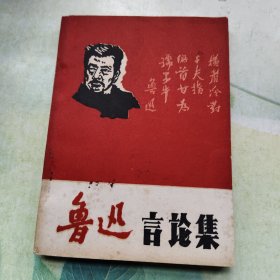 鲁迅言论集