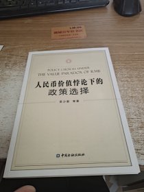 人民币价值悖论下的政策选择