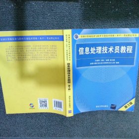 信息处理技术员教程(第3版)（配光盘）/全国计算机技术与软件专业技术资格（水平）考试指定用书