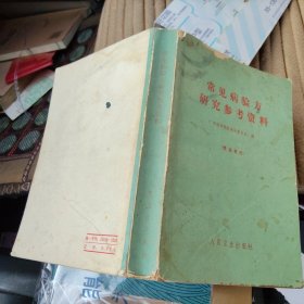 常见病验方研究参考资料