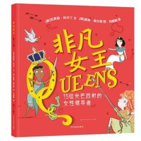 非凡女王：15位光芒四的女 普通图书/童书 [英]瓦莱丽·怀尔丁 文  [英]波琳·里夫斯 图  刘顺顺 译 少年儿童 9787558945