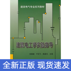 建筑電工學(xué)實(shí)驗(yàn)指導(dǎo)