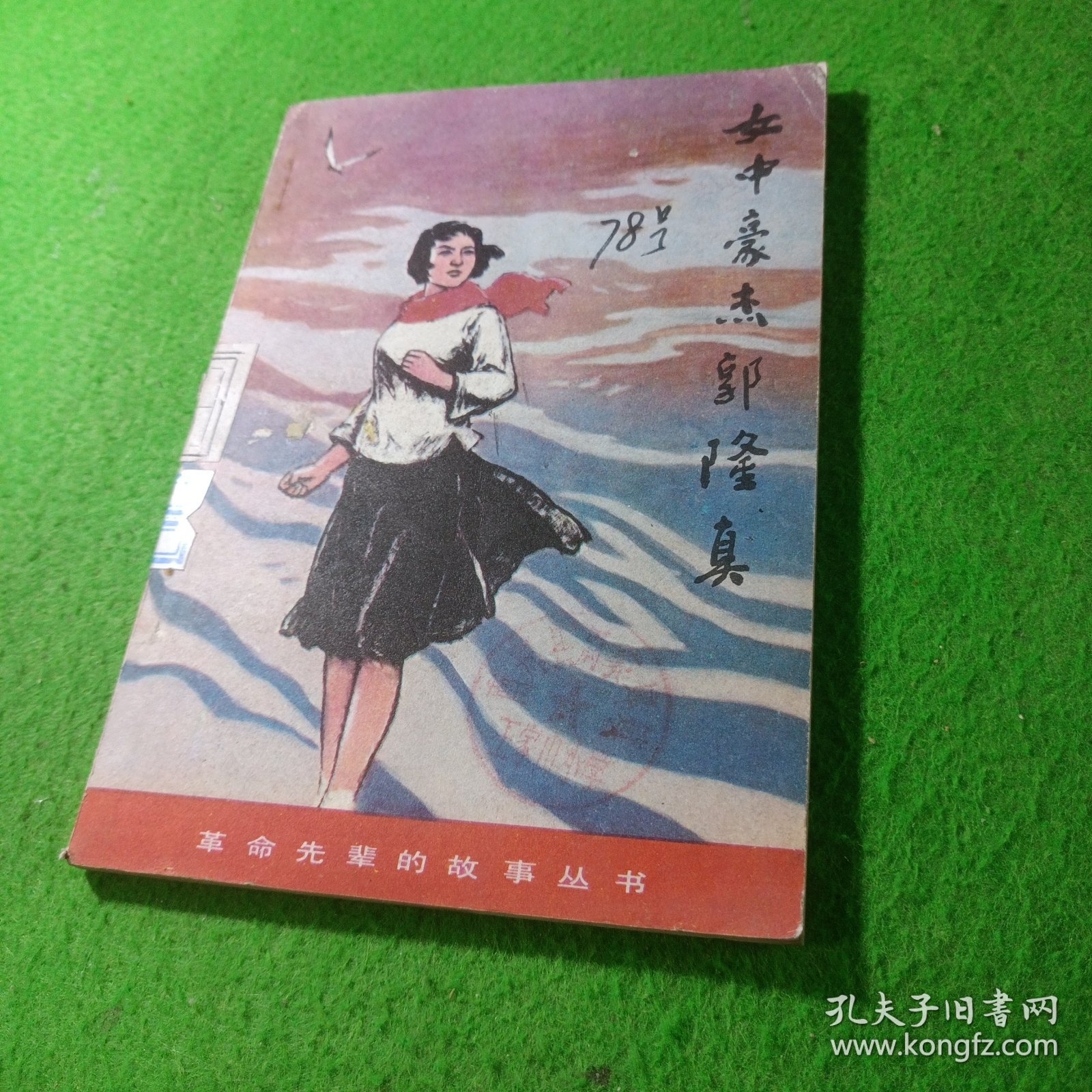 女中豪杰郭隆真