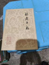 针灸大成