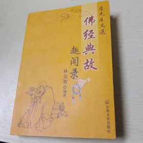 佛经典故趣闻录(台州 林克智)