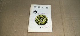 （围棋）布局心得