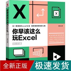 你早该这么玩excel（WiFi版）