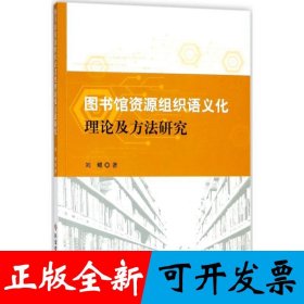 图书馆资源组织语义化理论及方法研究