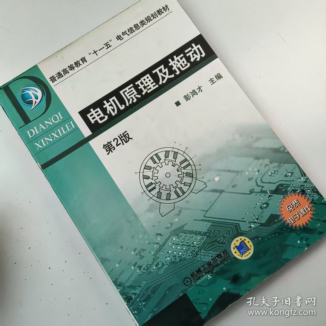 【正版二手】电机原理及拖动第二版第2版彭鸿才9787111048305机械工业出版社
