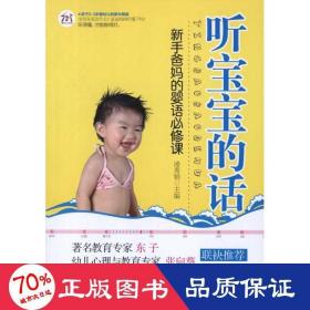 聽寶寶的話:新手爸媽的嬰語必修課 婦幼保健 凌秀娟主編
