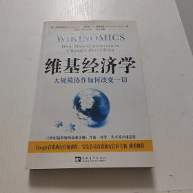 维基经济学：大规模协作如何改变一切，