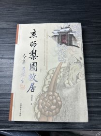 京师梨园故居