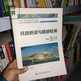 铁路桥梁与隧道检测 欧阳伟 人民交通出版社 9787114174827