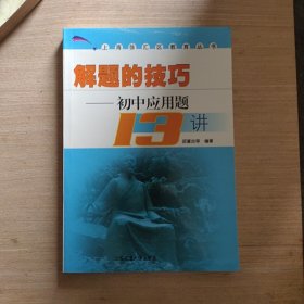 上海徐汇区教育丛书·解题的技巧：初中应用题13讲