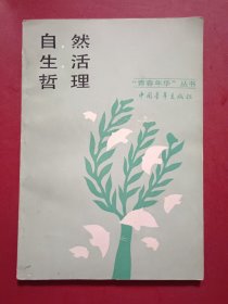 自然生活哲理
