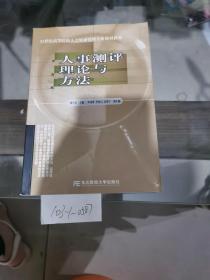 人事测评理论与方法