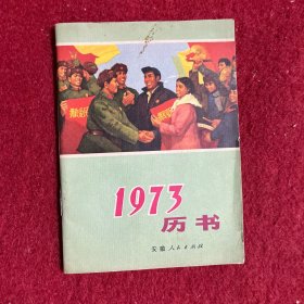 1973年历书