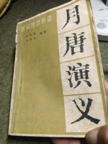 新编传统评书(月唐演义)