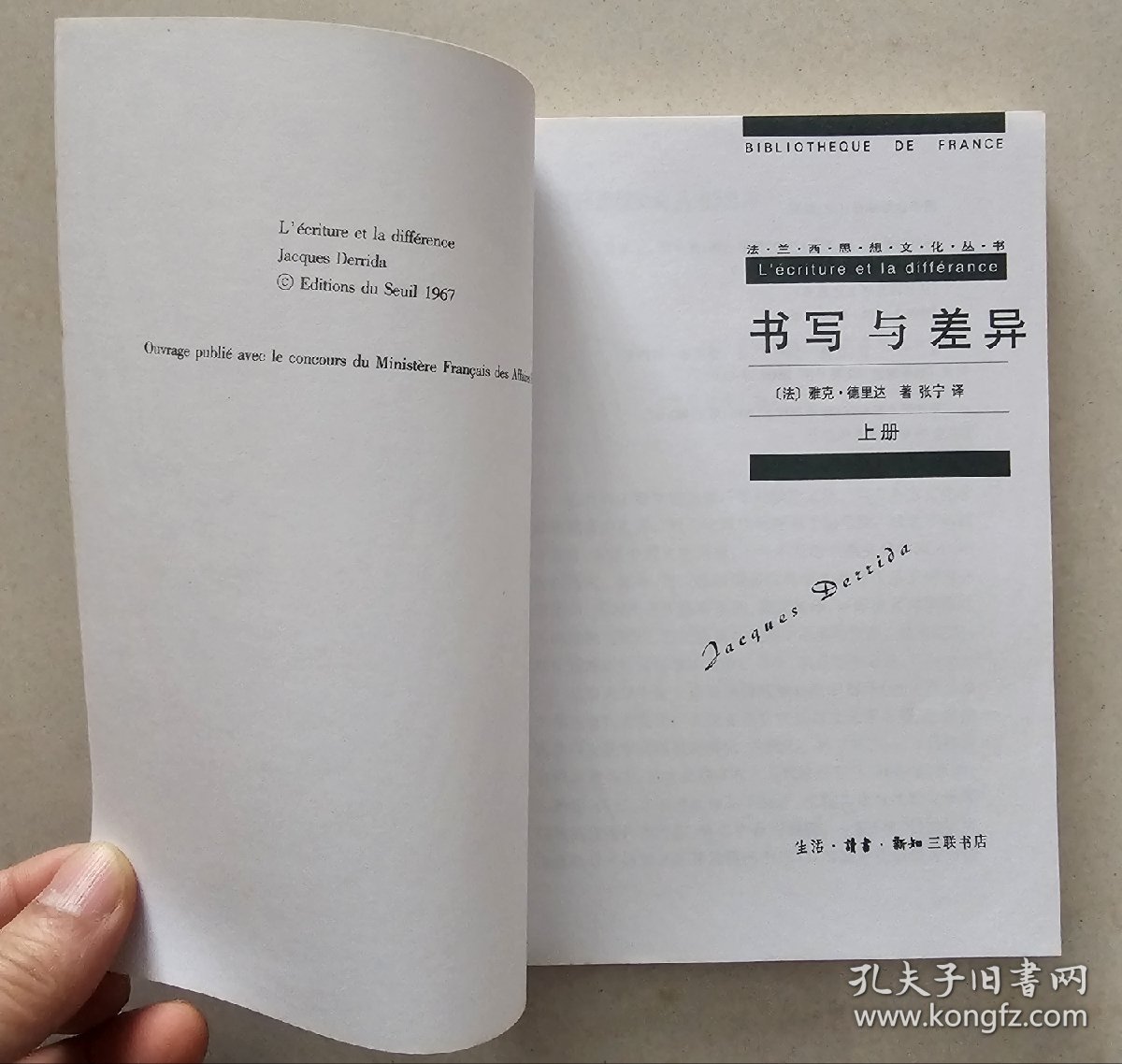 法兰西思想文化丛书：书写与差异（上下全）  三联书店 2001年1版1印   私藏品佳