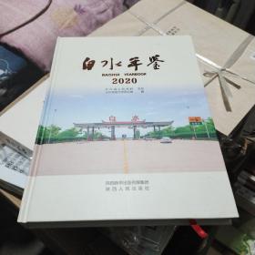 白水年鉴2020