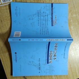 四川大学“经济发展与管理研究”创新基地系列著作：企业社会成本问题研究