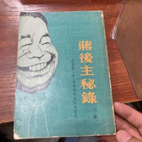 蒋后主秘录 三