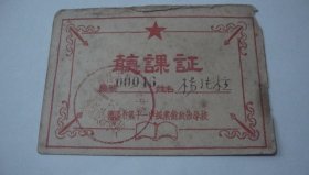 1955年潘阳市第十一中级业余政治学校听课证