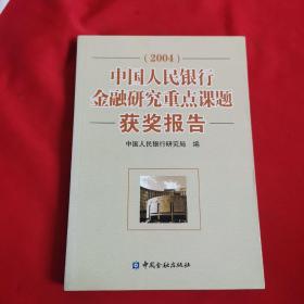 中国人民银行金融研究重点课题获奖报告（2004）