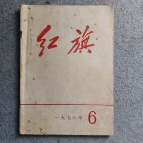 红旗杂志1976年第6期