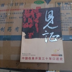 纪念改革开放30周年--见证:中国改革开放三十年口述史