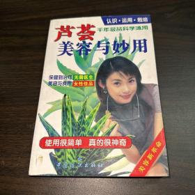 芦荟美容与妙用