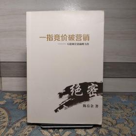 一指竞价破营销--互联网营销巅峰力作