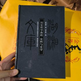 湖湘文库 ： 历史哲学教程 史料与史学 甲编404 精装