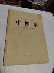 中医学（供护士、卫生医士、口腔医士专业用）