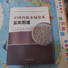中国内陆水域常见藻类图谱