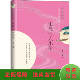 宋代词人小传（品中国古代文人）