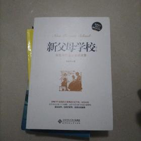 新父母学校：刘良华家庭教育讲演录（第2版）
