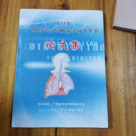 广西医学会呼吸病学分会2012年会论文集