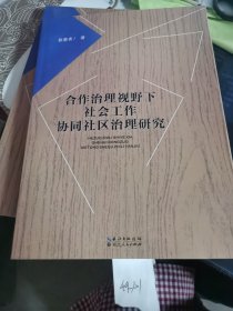 合作治理视野下社会工作协同社区治理研究