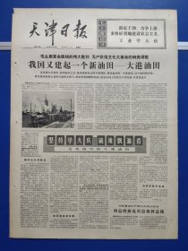 天津日报1974年5月16日（1-4版全）