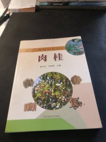肉桂 姜平川 广西科学技术出版社 如图