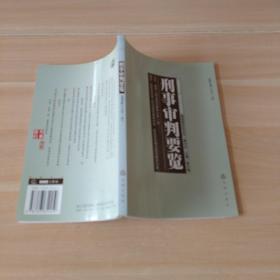 刑事审判要览.2004年第四集(总第十集)