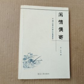 闲情偶寄