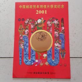 2001中国邮政贺年明信片获奖纪念