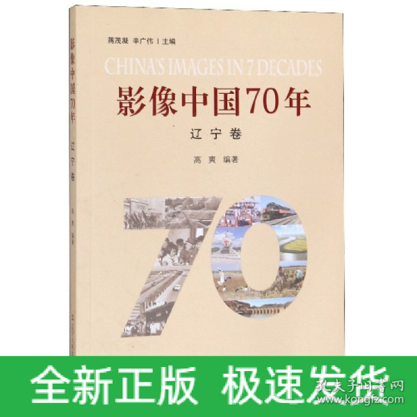 影像中国70年（辽宁卷）